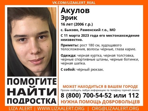 Внимание! Помогите найти подростка!nПропал #Акулов Эрик Павлович, 16 летnс