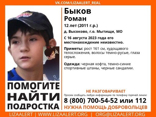 Внимание! Помогите найти подростка!nПропал #Быков Роман, 12 лет, д