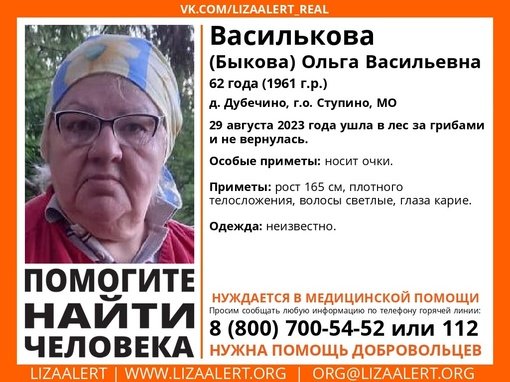Внимание! Помогите найти человека!nПропала #Василькова (#Быкова) Ольга Васильевна, 62 года, д