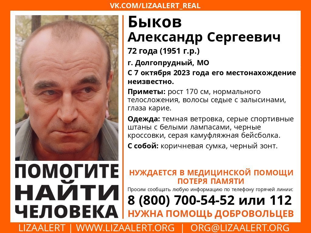 Внимание! Помогите найти человека!nПропал #Быков Александр Сергеевич, 72 года, г