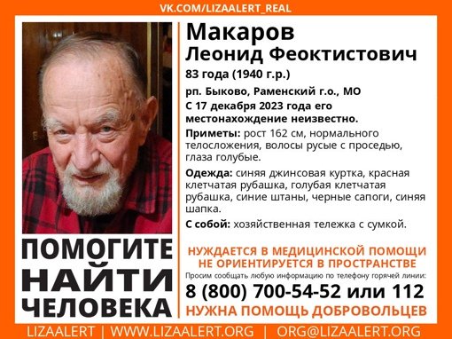 Внимание! Помогите найти человека!
Пропал #Макаров Леонид Феоктистович, 83 года, рп