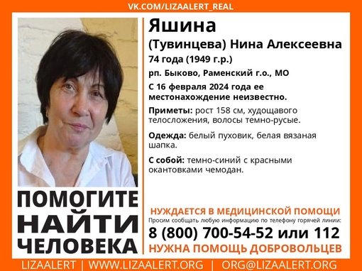 Внимание! Помогите найти человека! 
Пропала #Яшина (#Тувинцева) Нина Алексеевна, 74 года, рп
